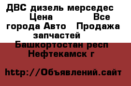 ДВС дизель мерседес 601 › Цена ­ 10 000 - Все города Авто » Продажа запчастей   . Башкортостан респ.,Нефтекамск г.